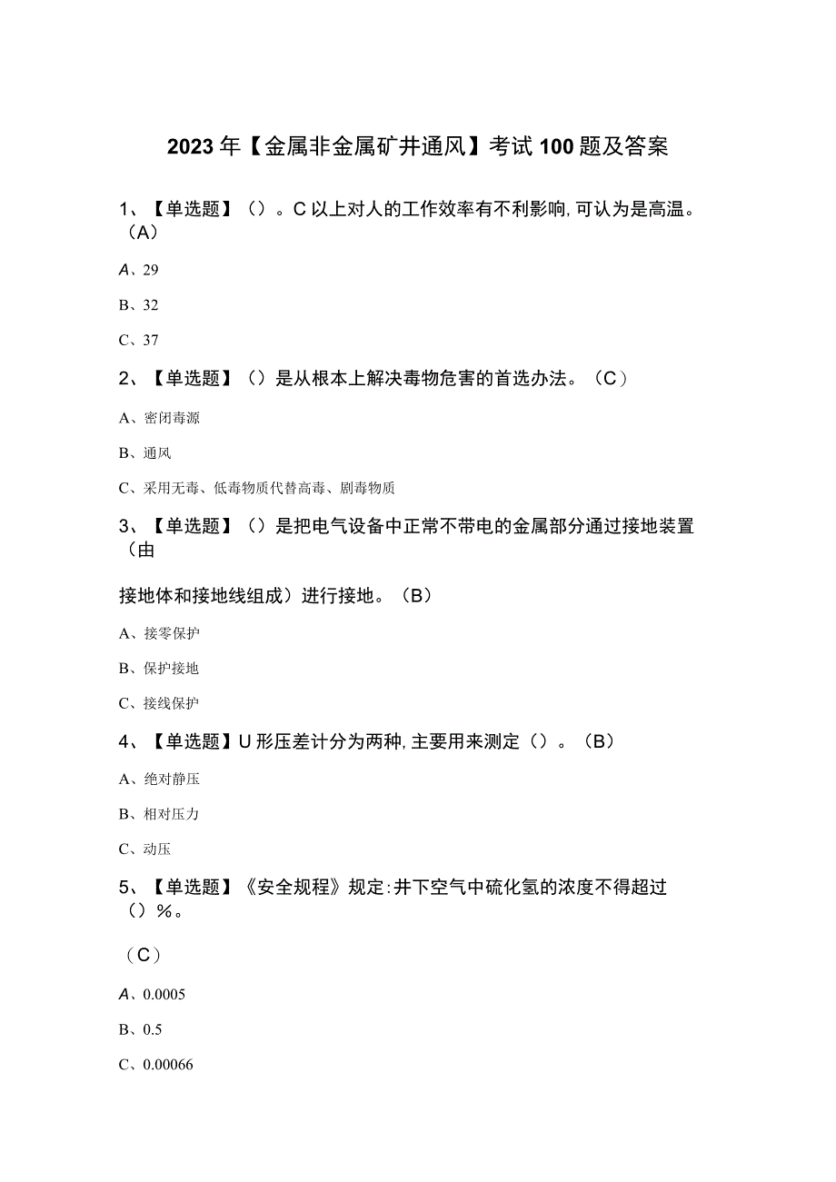 2023年金属非金属矿井通风考试100题及答案.docx_第1页