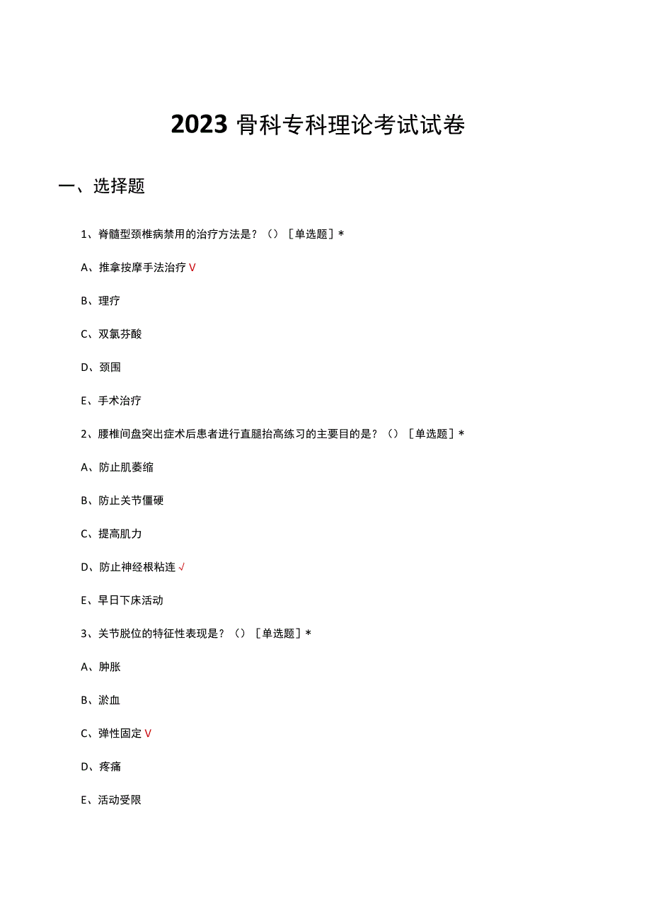 2023骨科专科理论考试试卷及答案.docx_第1页