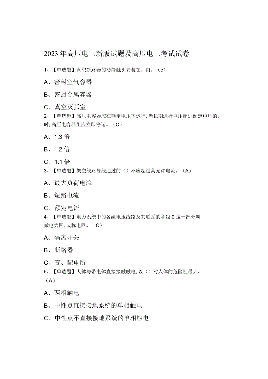 2023年高压电工新版试题及高压电工考试试卷.docx_第1页