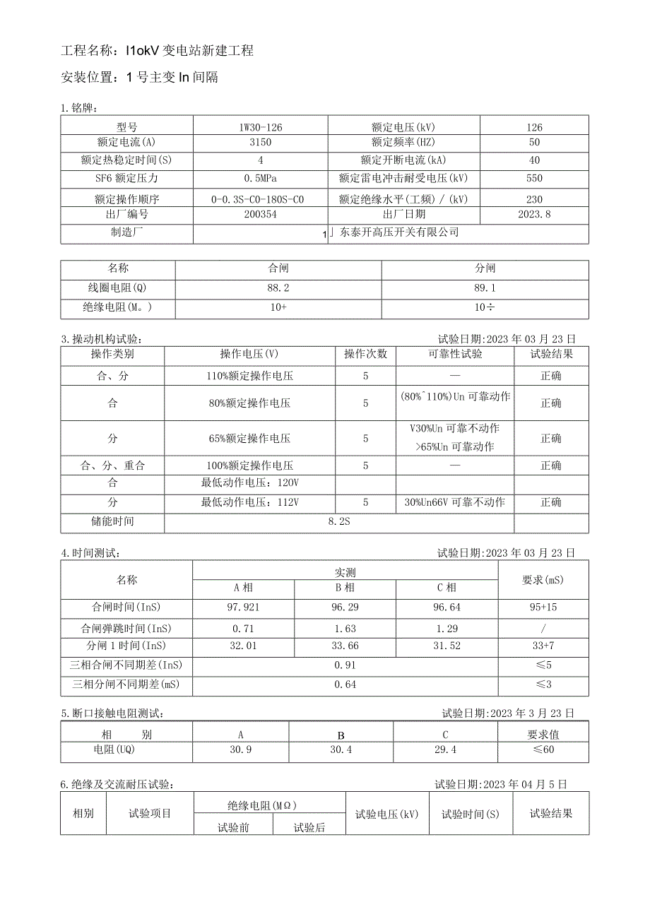 4110kVSF6断路器试验报告.docx_第3页