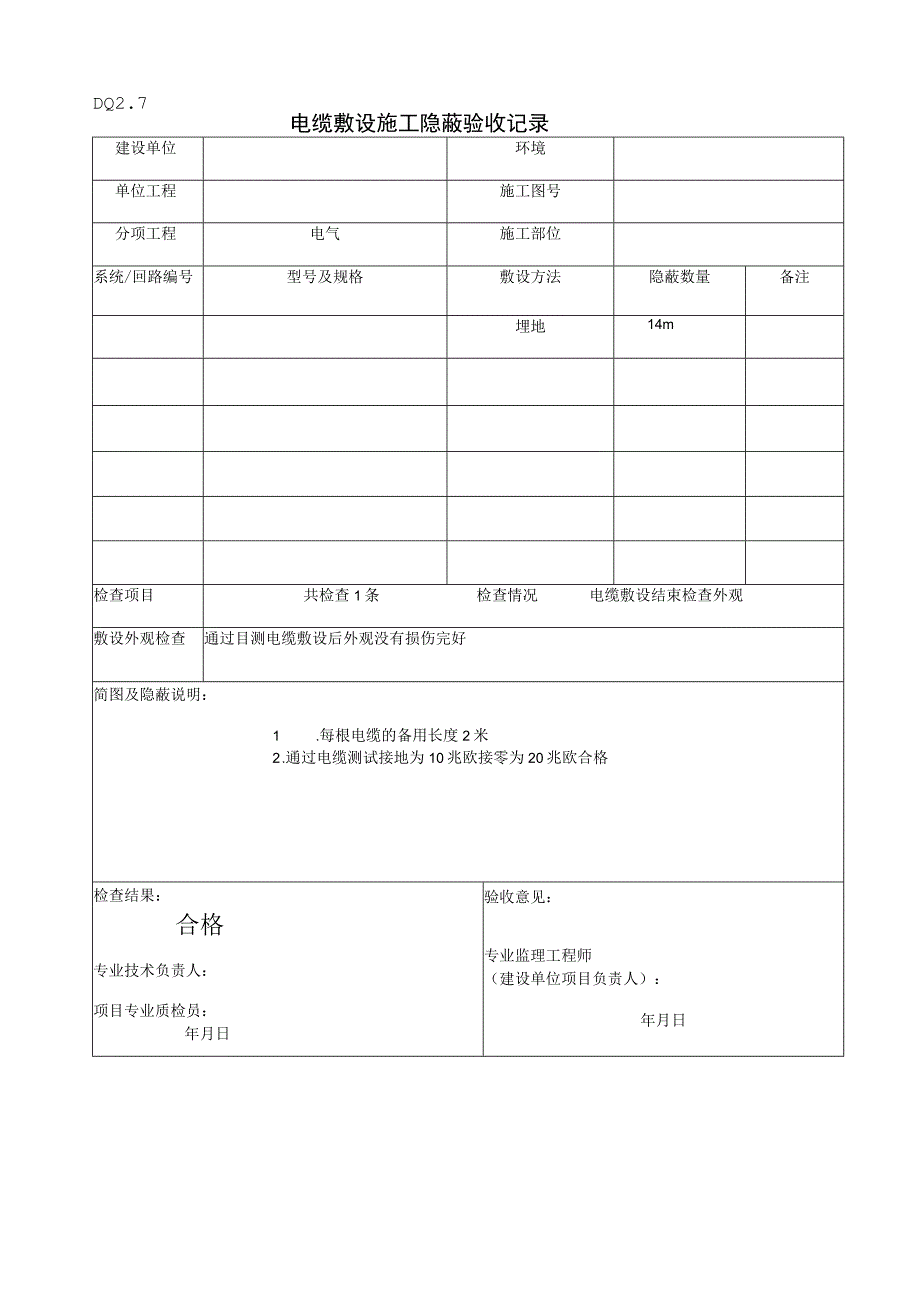 DQ27电缆敷设施工隐蔽记录工程文档范本.docx_第1页