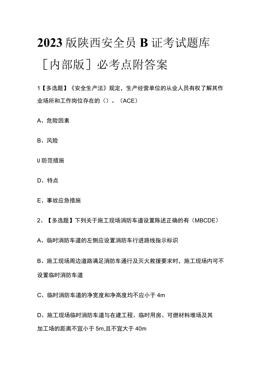 2023版陕西安全员B证考试题库内部版必考点附答案.docx_第1页