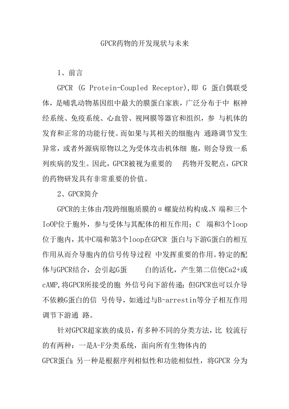 GPCR药物的开发现状与未来.docx_第1页