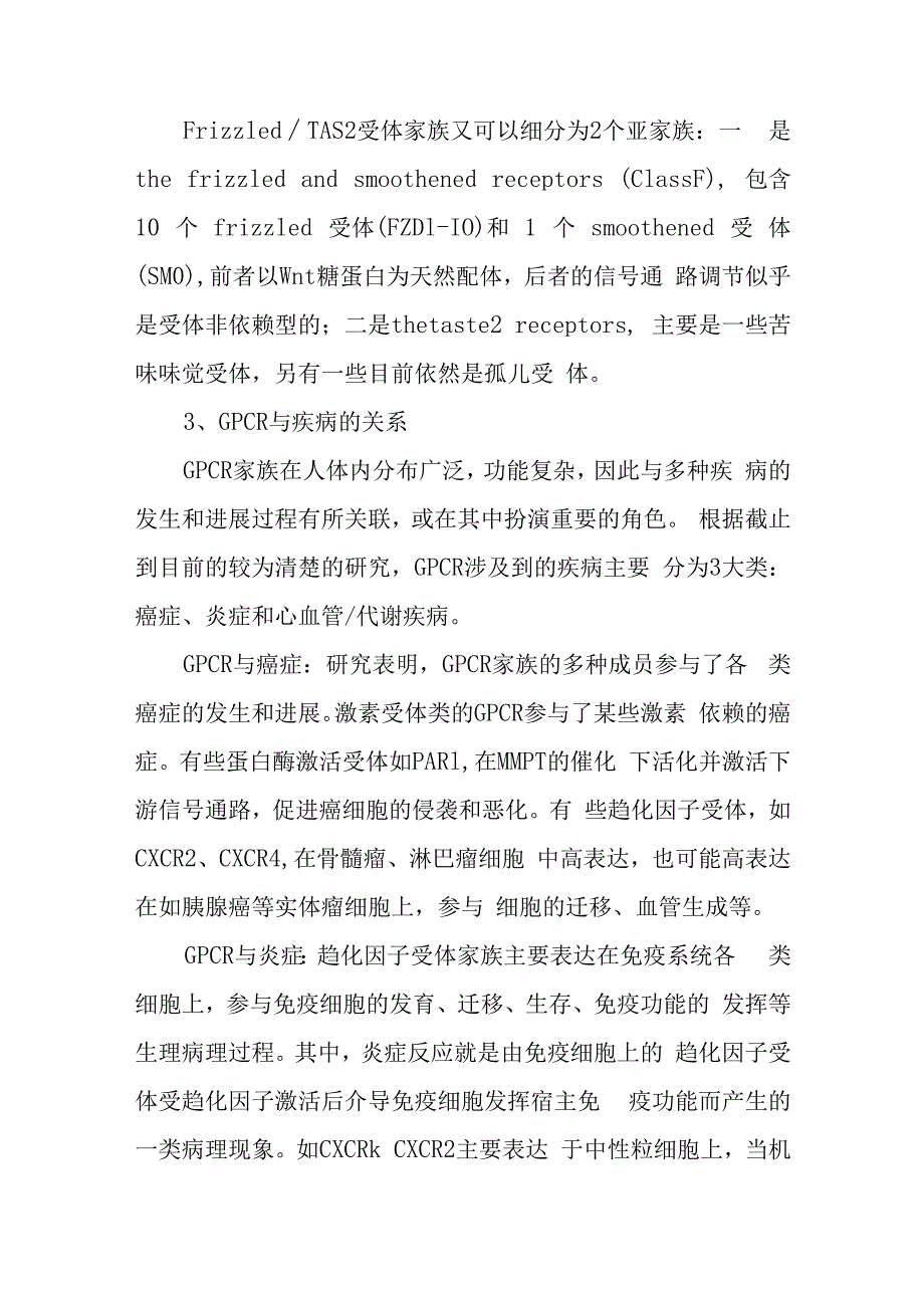 GPCR药物的开发现状与未来.docx_第3页