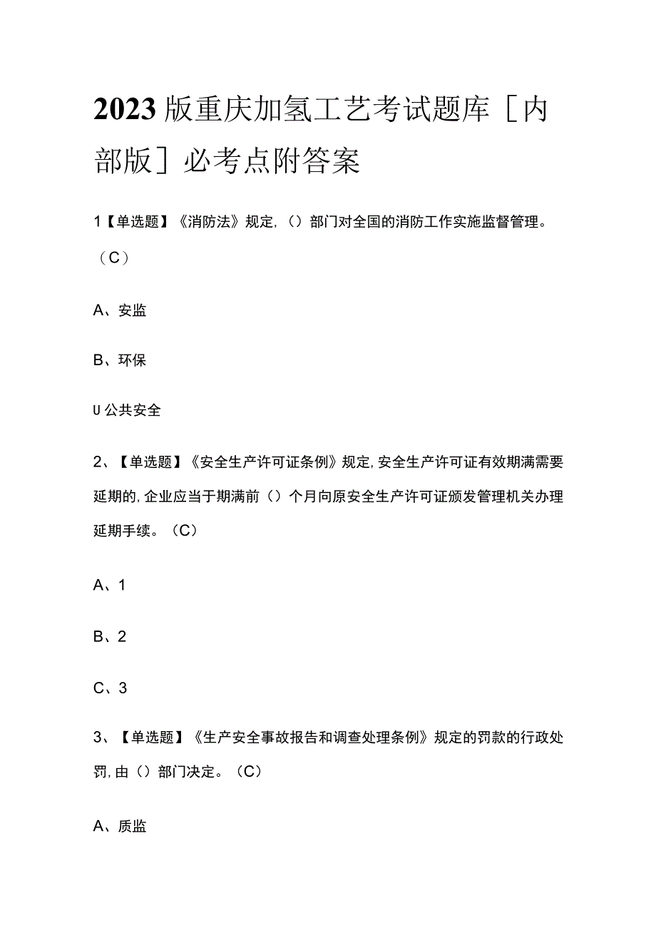 2023版重庆加氢工艺考试题库内部版必考点附答案.docx_第1页