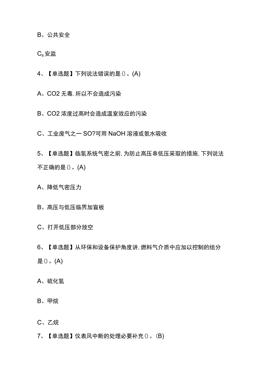 2023版重庆加氢工艺考试题库内部版必考点附答案.docx_第2页