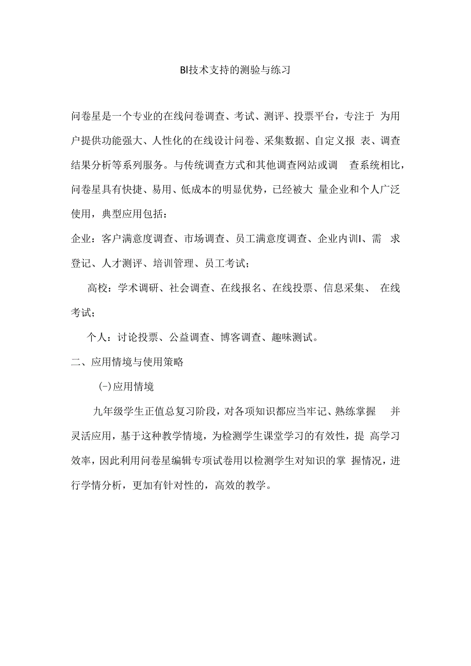 B1技术支持的测验与练习作业.docx_第1页