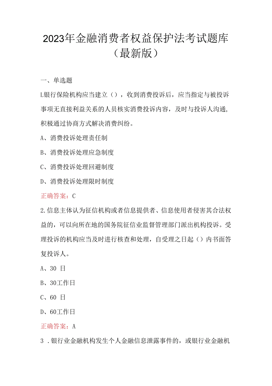 2023年金融消费者权益保护法考试题库（最新版）.docx_第1页