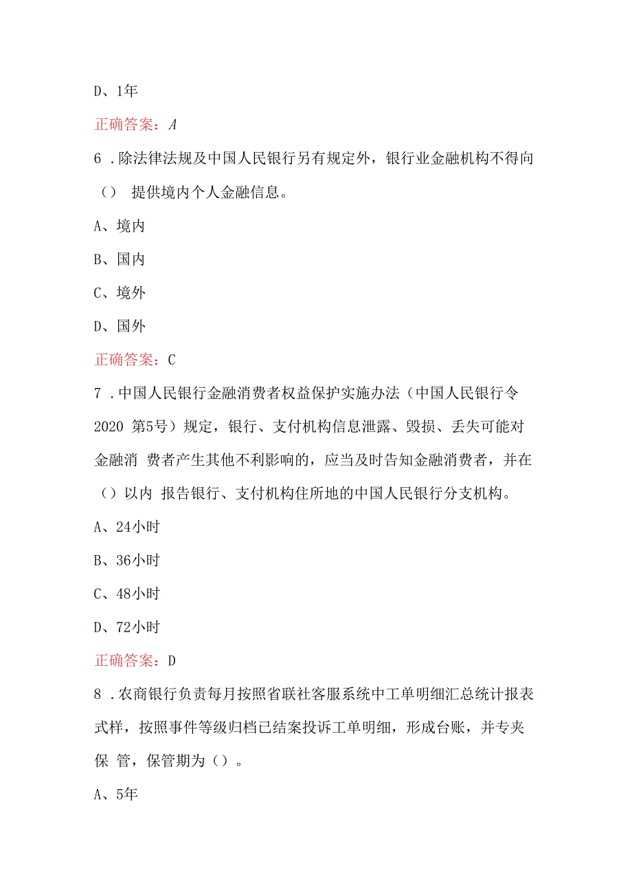 2023年金融消费者权益保护法考试题库（最新版）.docx_第3页