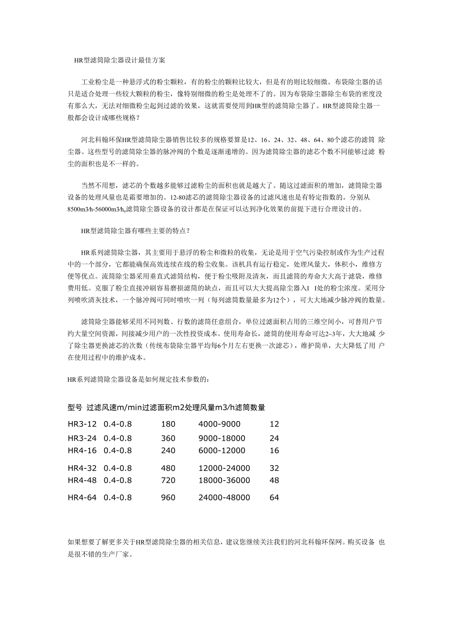 HR型滤筒除尘器设计最佳方案.docx_第1页