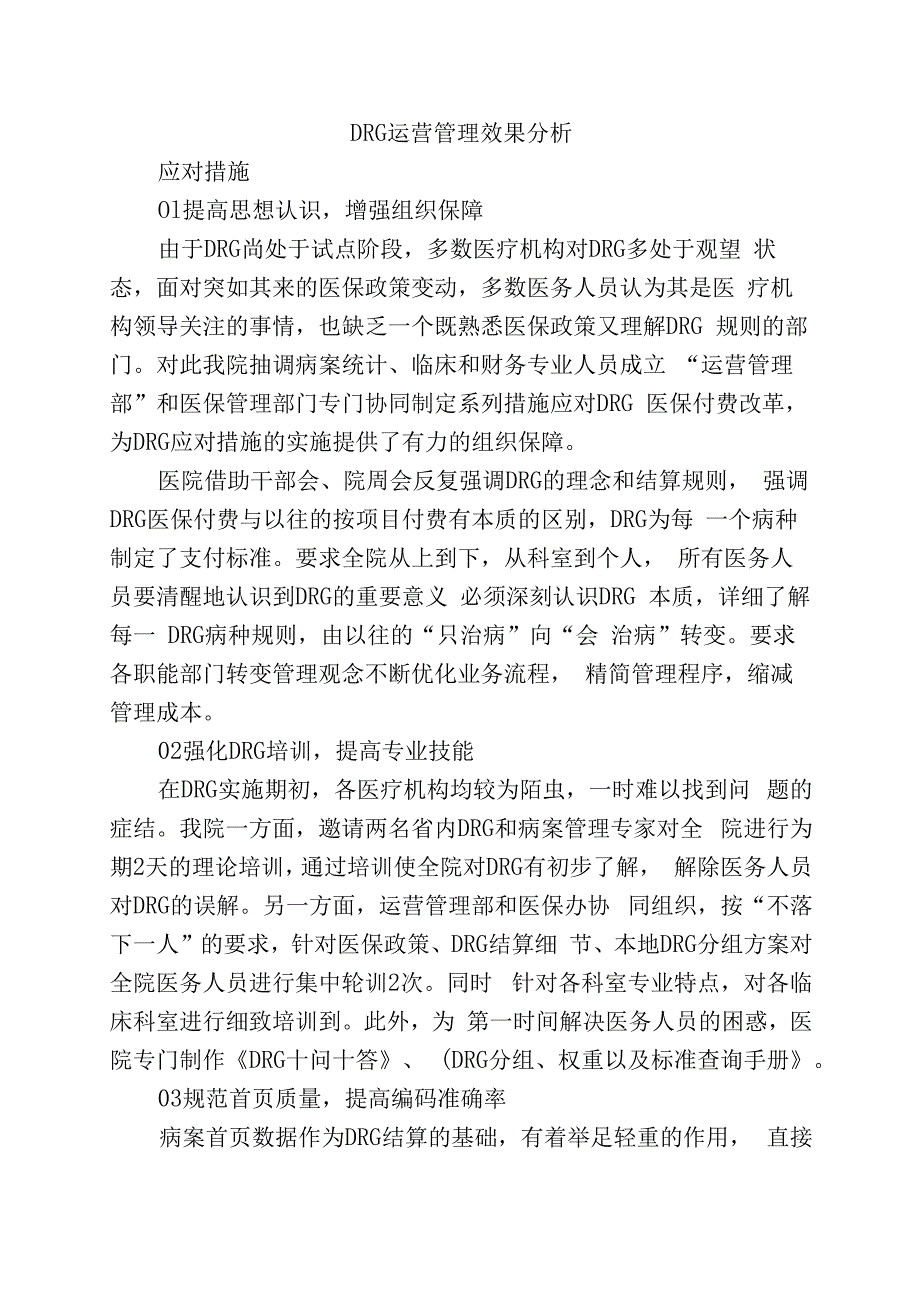 DRG运营管理效果分析.docx_第1页