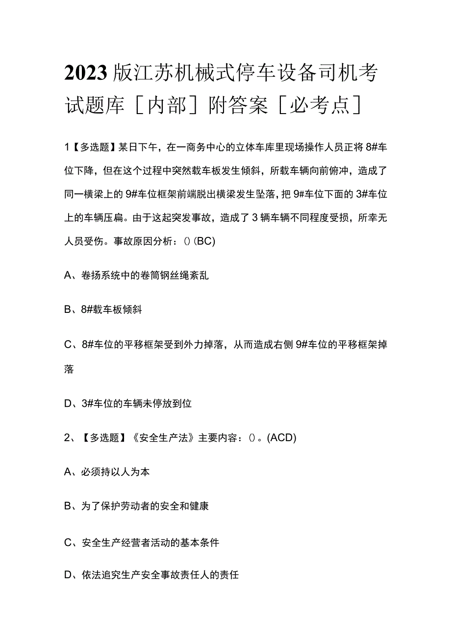 2023版江苏机械式停车设备司机考试题库内部附答案必考点.docx_第1页