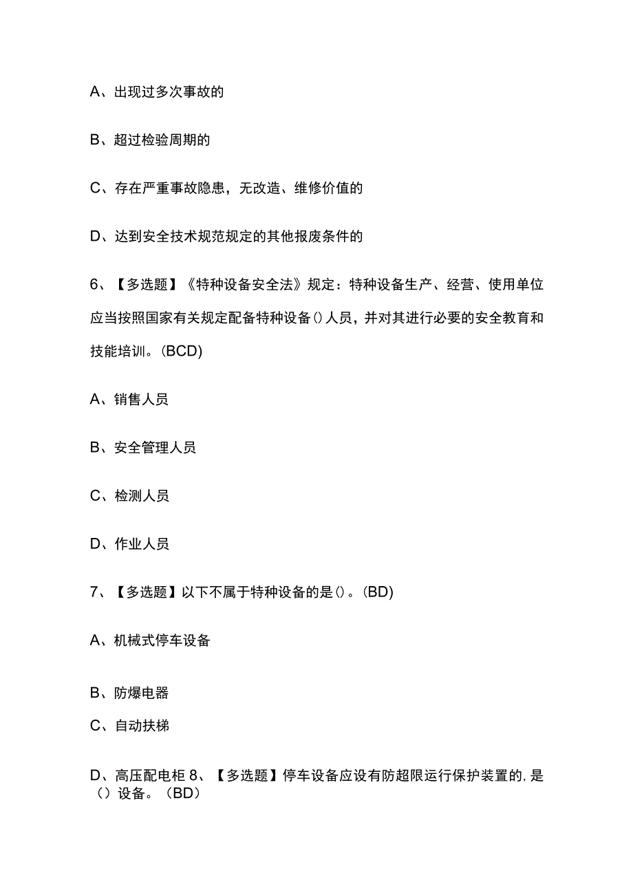 2023版江苏机械式停车设备司机考试题库内部附答案必考点.docx_第3页