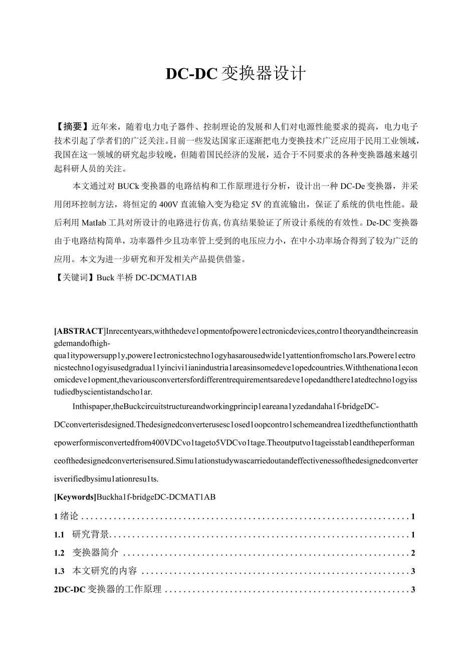 DCDC变换器设计（最新定稿）.docx_第1页