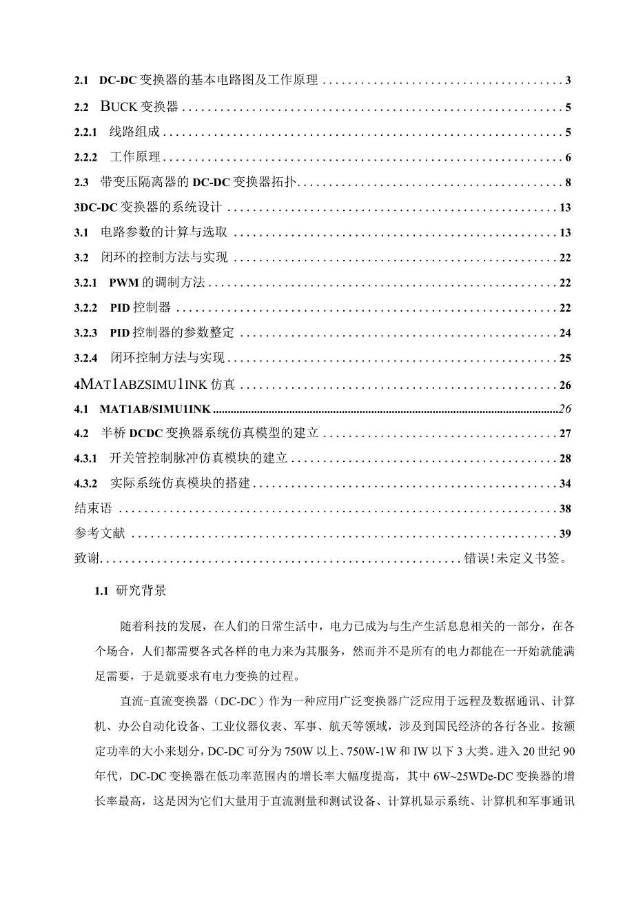 DCDC变换器设计（最新定稿）.docx_第2页