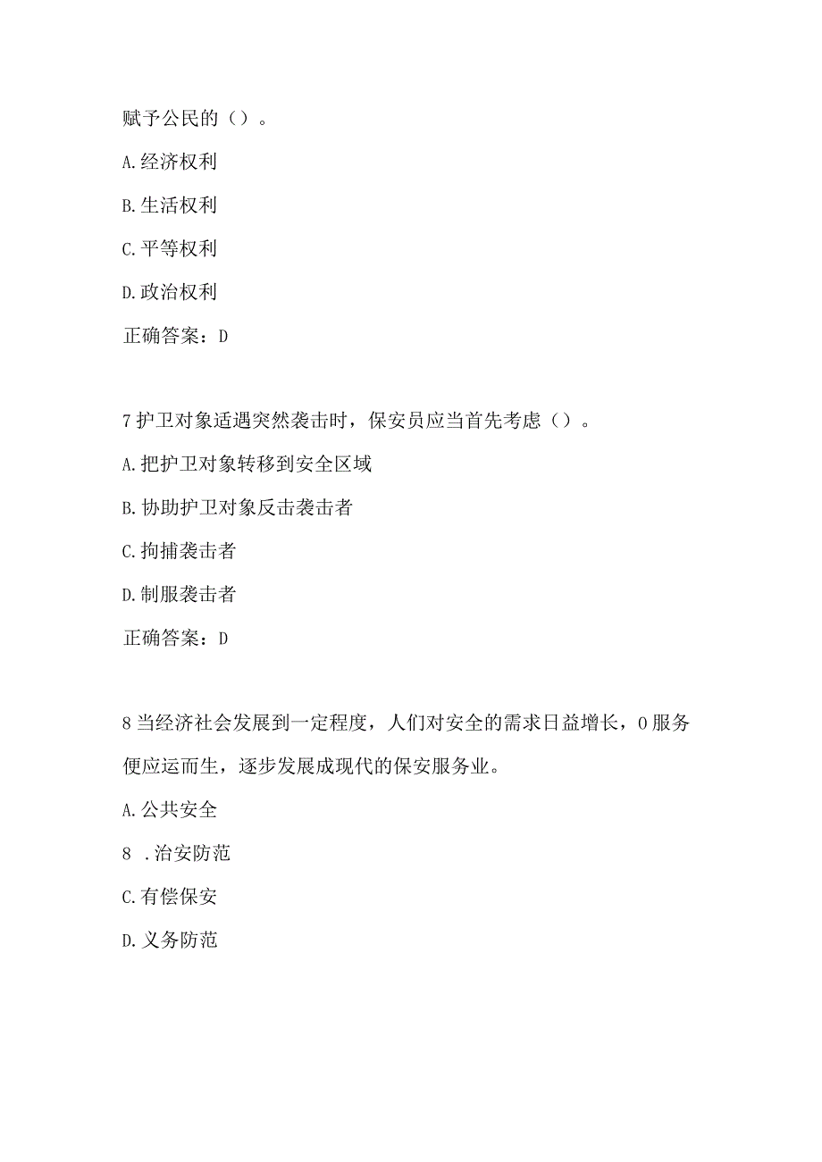 2023西安市保安员资格证考试保安证考试题题库.docx_第3页