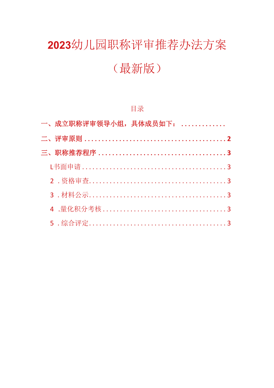 2023幼儿园职称评审推荐办法方案最新版.docx_第1页