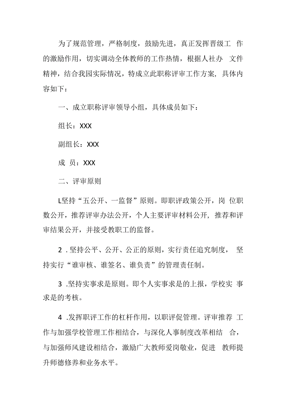 2023幼儿园职称评审推荐办法方案最新版.docx_第2页