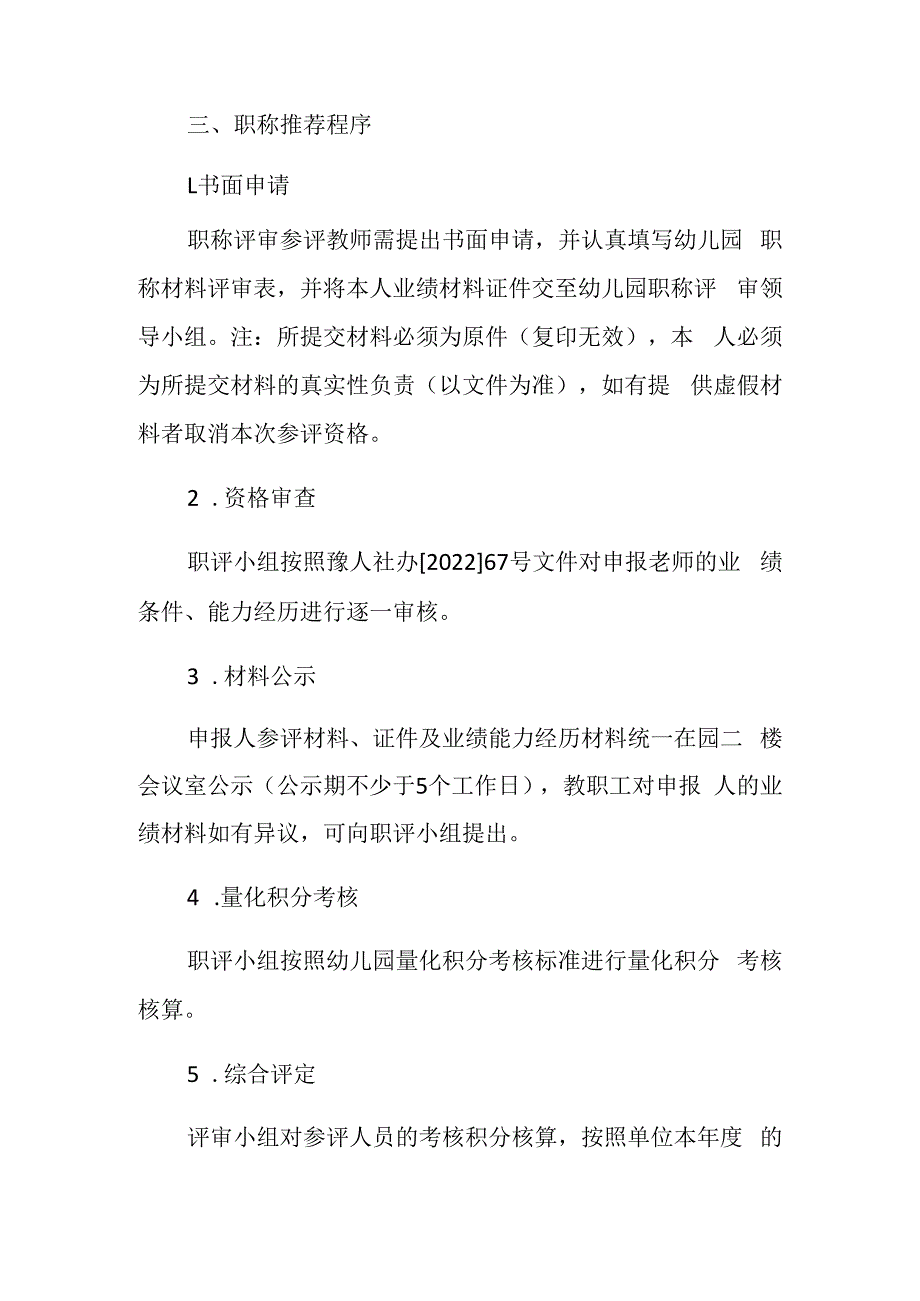 2023幼儿园职称评审推荐办法方案最新版.docx_第3页