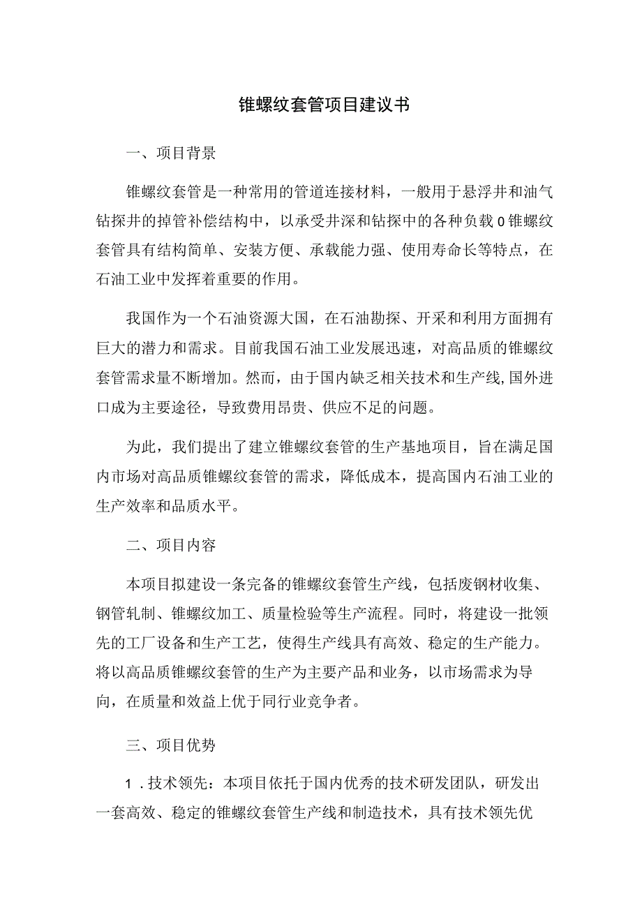 2023年锥螺纹套管项目建议书.docx_第1页