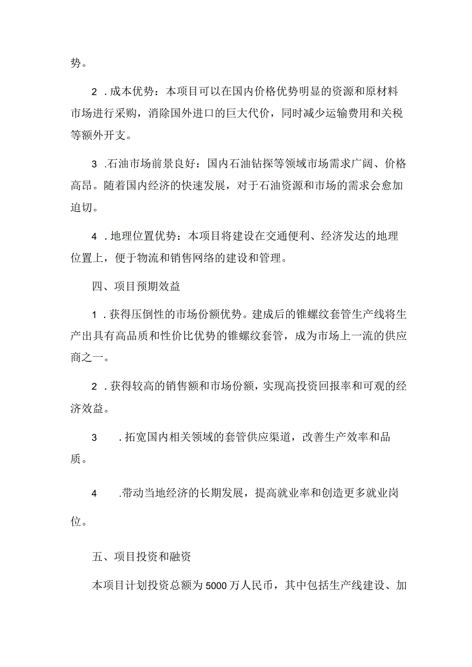 2023年锥螺纹套管项目建议书.docx_第2页