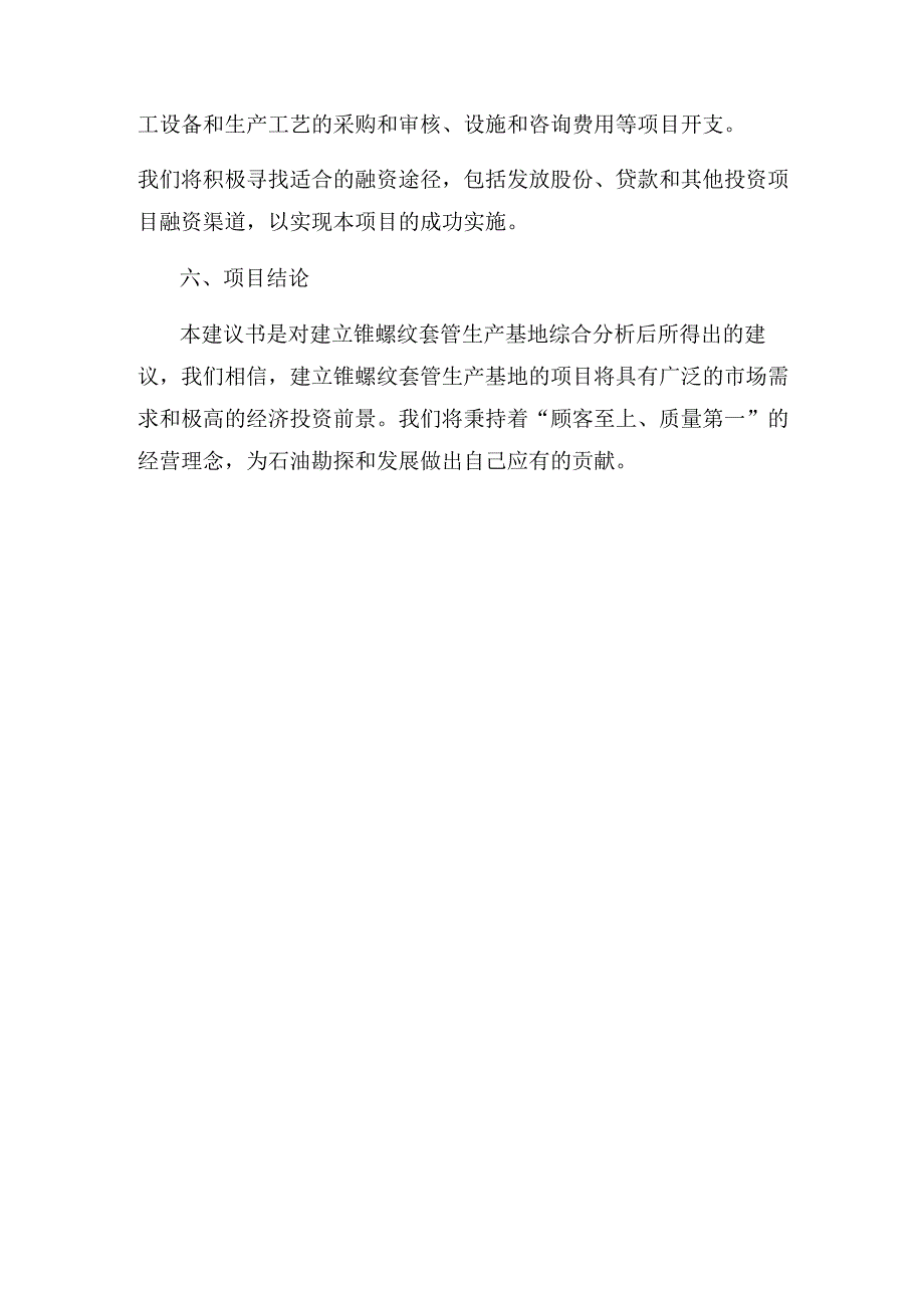 2023年锥螺纹套管项目建议书.docx_第3页