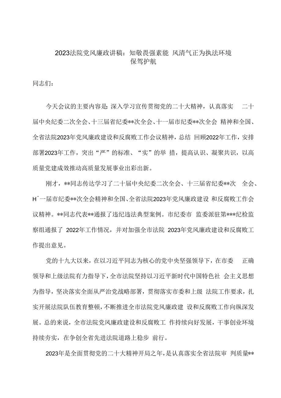 2023法院党风廉政讲稿：知敬畏强素能 风清气正为执法环境.docx_第1页