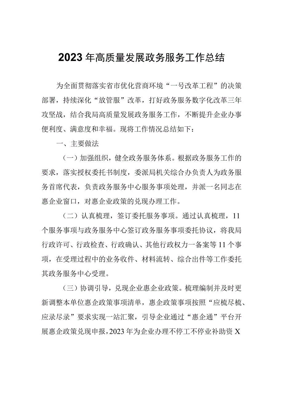 2023年高质量发展政务服务工作总结.docx_第1页