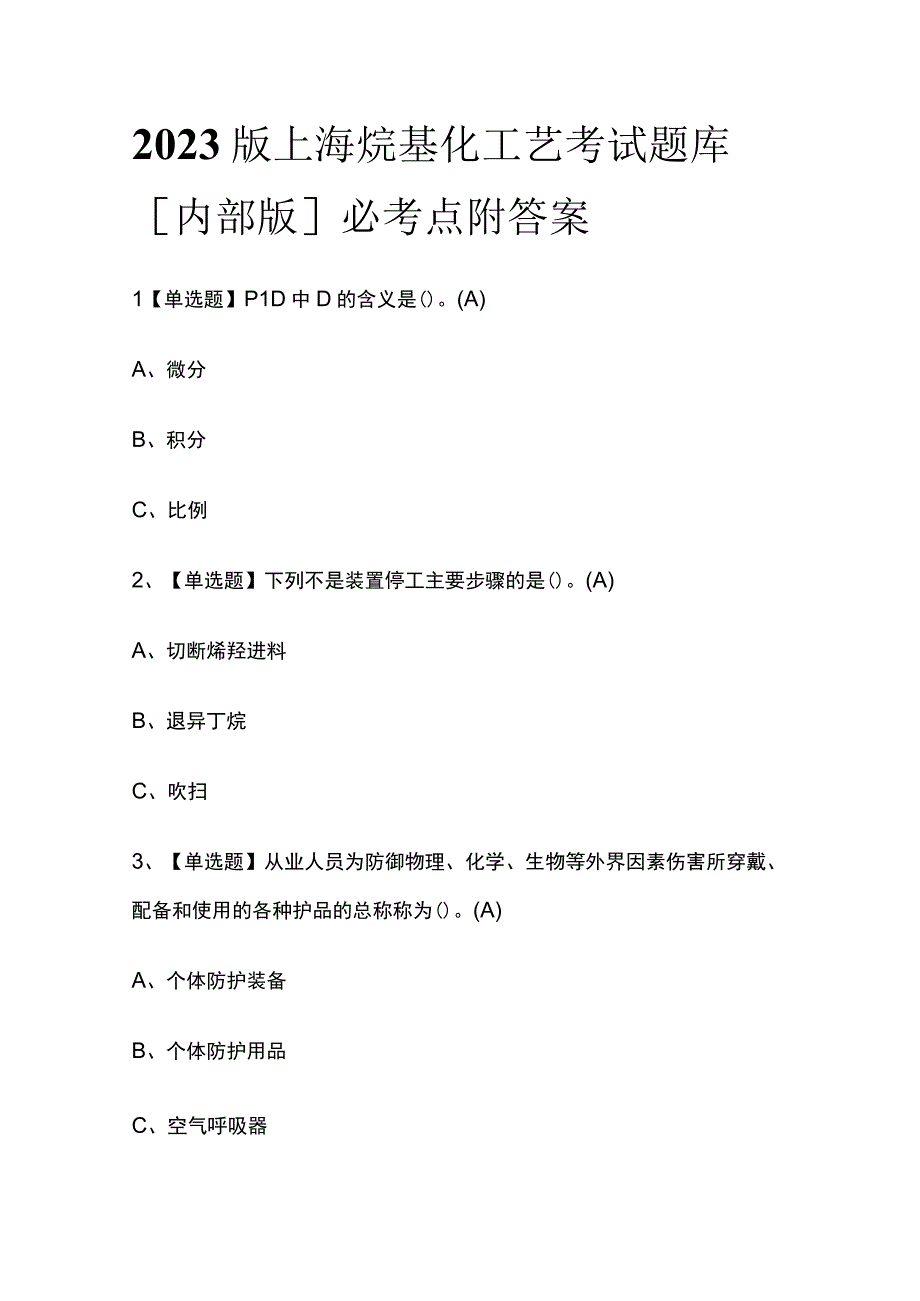 2023版上海烷基化工艺考试题库内部版必考点附答案.docx_第1页