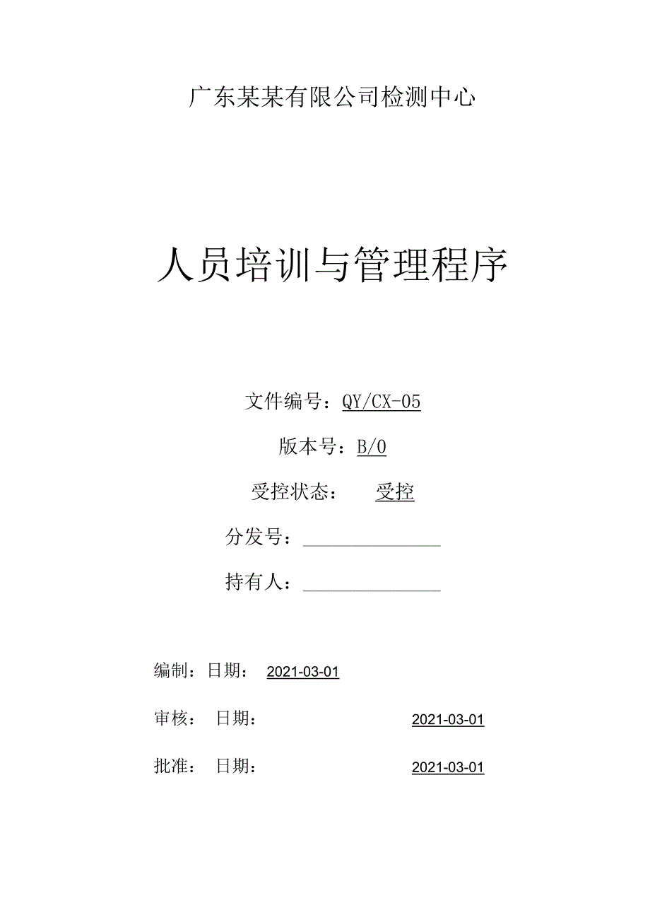 CNAS体系程序文件5人员培训管理程序.docx_第1页