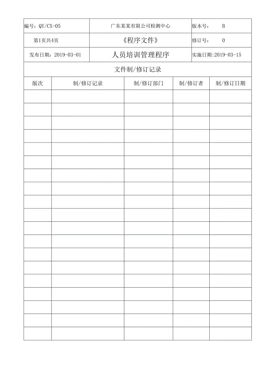 CNAS体系程序文件5人员培训管理程序.docx_第2页