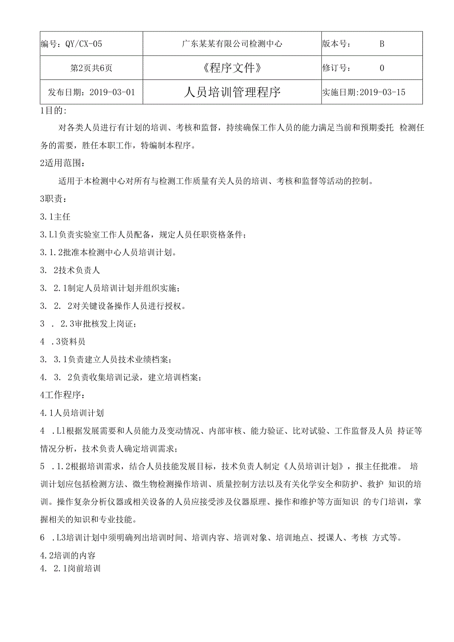 CNAS体系程序文件5人员培训管理程序.docx_第3页