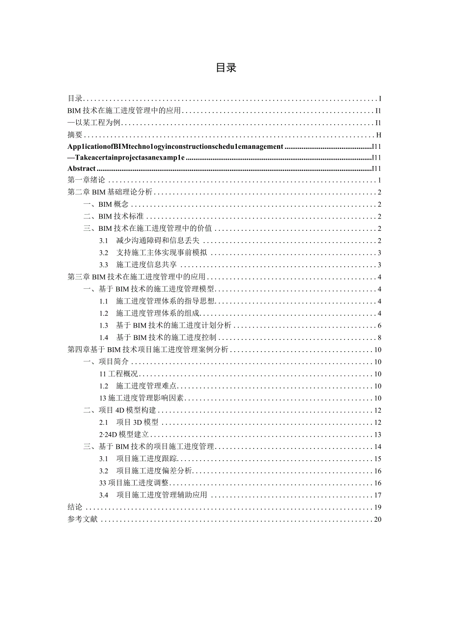 BIM技术在施工进度管理中的应用——以某工程为例（最新定稿）.docx_第1页