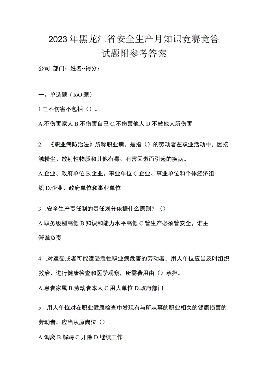 2023年黑龙江省安全生产月知识竞赛竞答试题附参考答案.docx_第1页