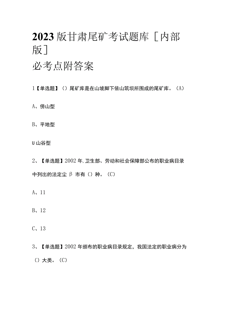 2023版甘肃尾矿考试题库内部版必考点附答案.docx_第1页