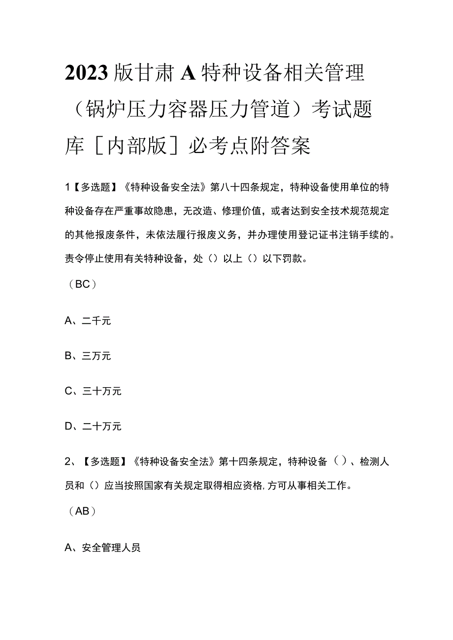 2023版甘肃A特种设备相关管理（锅炉压力容器压力管道）考试题库内部版必考点附答案.docx_第1页