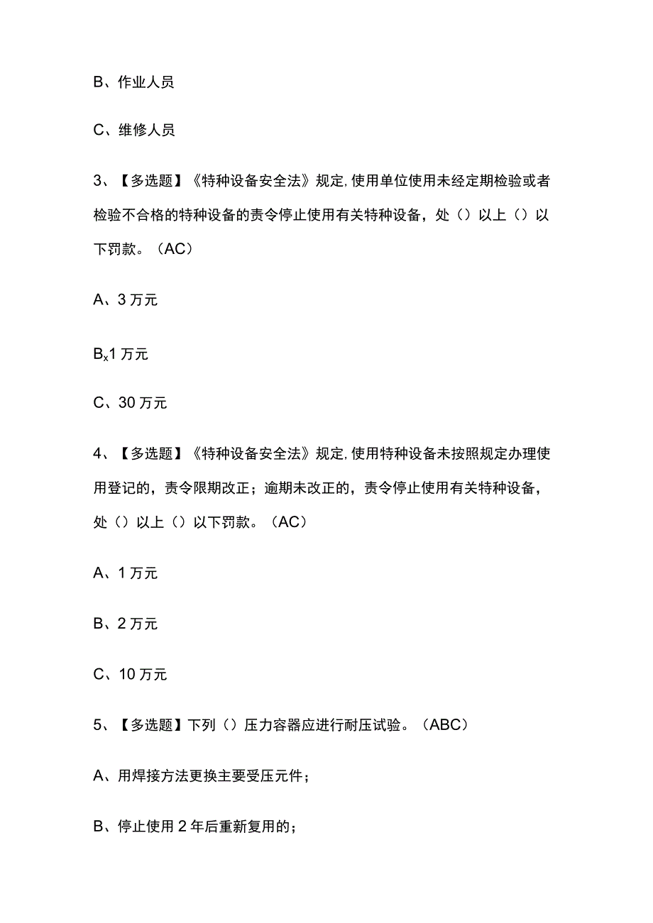 2023版甘肃A特种设备相关管理（锅炉压力容器压力管道）考试题库内部版必考点附答案.docx_第2页