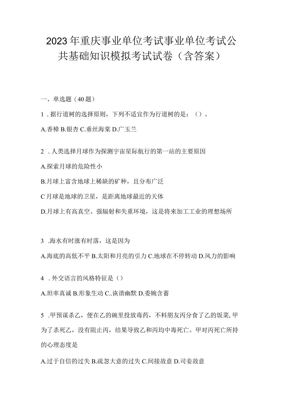 2023年重庆事业单位考试事业单位考试公共基础知识模拟考试试卷(含答案).docx_第1页