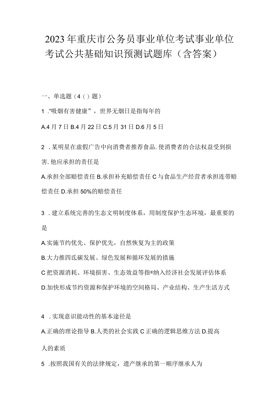 2023年重庆市公务员事业单位考试事业单位考试公共基础知识预测试题库(含答案).docx_第1页