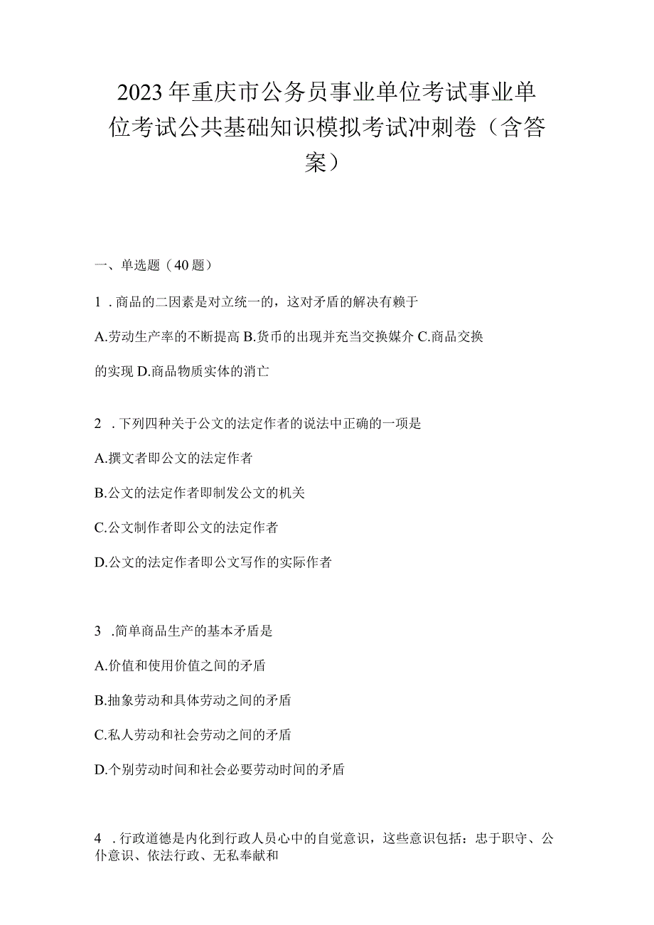 2023年重庆市公务员事业单位考试事业单位考试公共基础知识模拟考试冲刺卷(含答案).docx_第1页