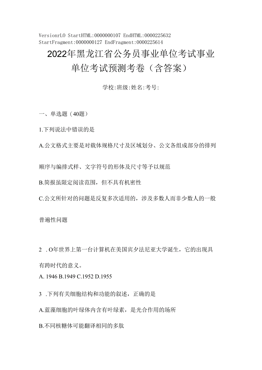 2023年黑龙江省公务员事业单位考试事业单位考试预测考卷(含答案).docx_第1页
