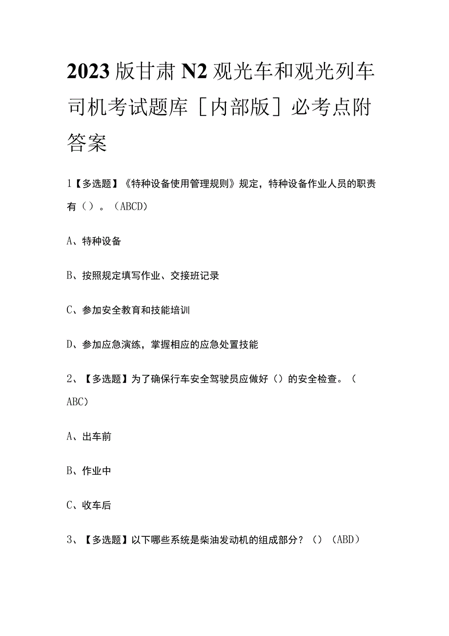 2023版甘肃N2观光车和观光列车司机考试题库内部版必考点附答案.docx_第1页