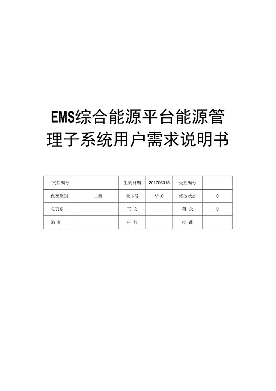 EMS综合能源平台能源管理子系统用户需求说明书V10.docx_第1页