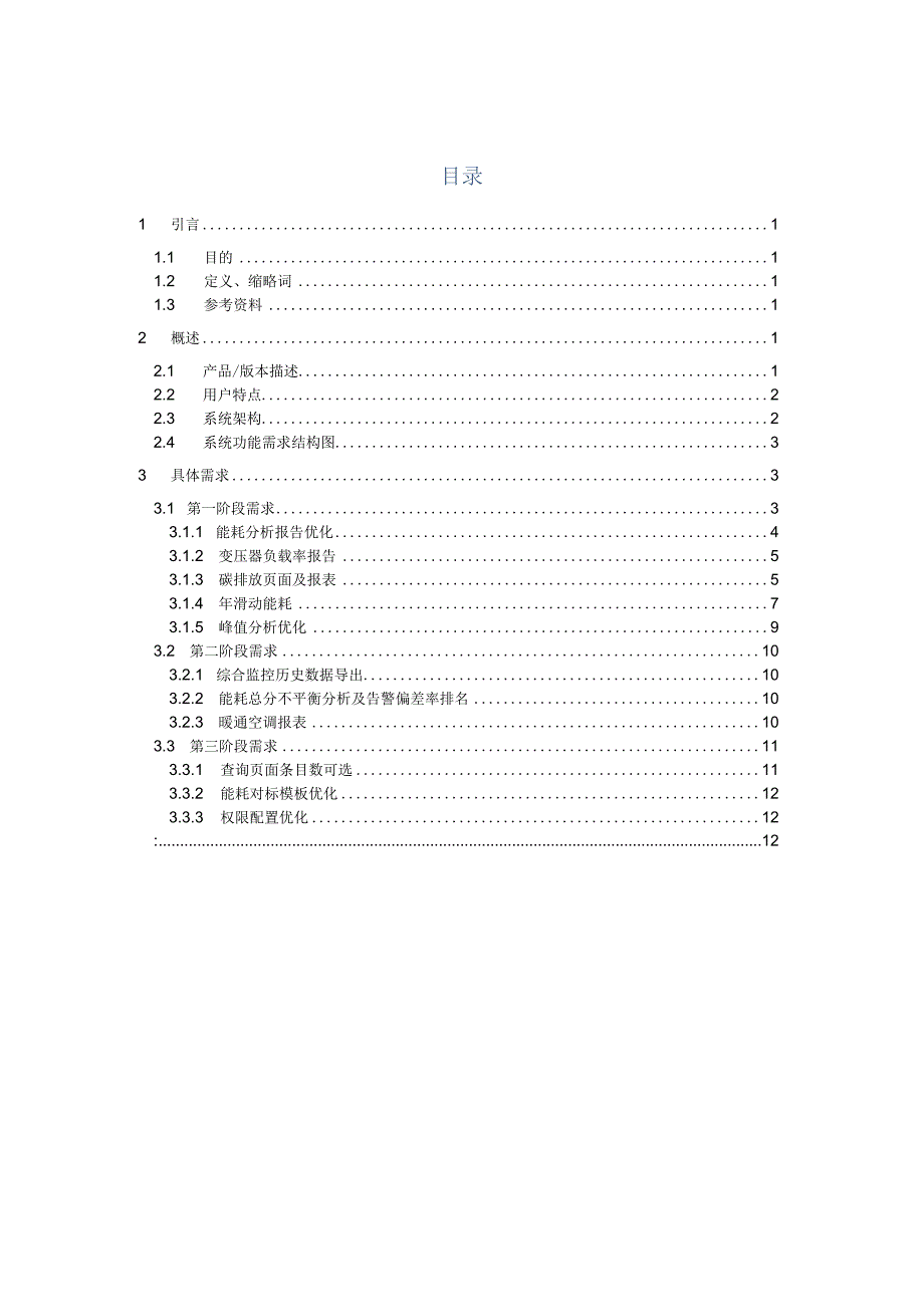 EMS综合能源平台能源管理子系统用户需求说明书V10.docx_第3页