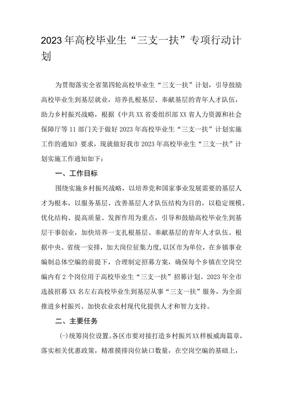 2023年高校毕业生三支一扶专项行动计划.docx_第1页