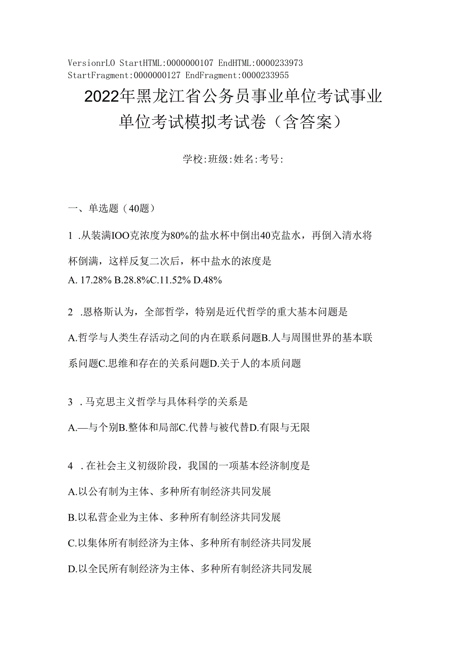 2023年黑龙江省公务员事业单位考试事业单位考试模拟考试卷(含答案).docx_第1页