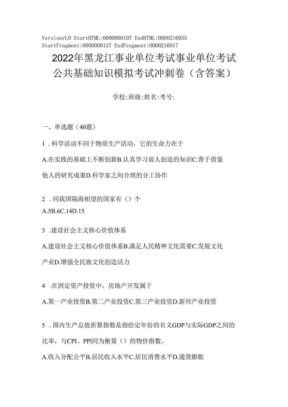 2023年黑龙江事业单位考试事业单位考试公共基础知识模拟考试冲刺卷(含答案).docx_第1页