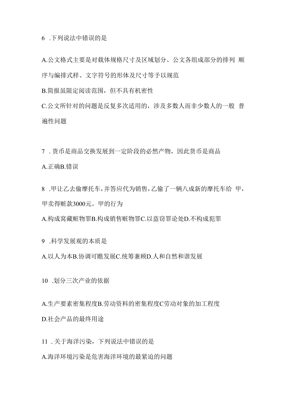 2023年黑龙江事业单位考试事业单位考试公共基础知识模拟考试冲刺卷(含答案).docx_第2页