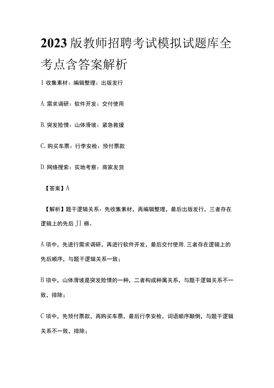 2023版教师招聘考试模拟试题库全考点含答案解析v.docx_第1页