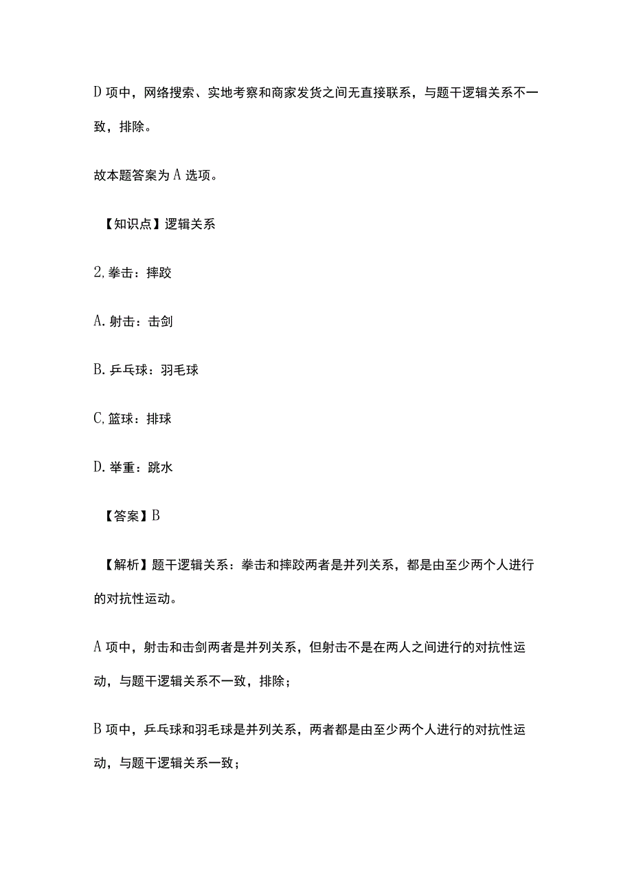 2023版教师招聘考试模拟试题库全考点含答案解析v.docx_第2页